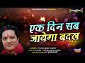 EK DIN SAB JAYEGA BADAL PHOOL BABU PANDEY ADHYATMIK DHARA HINDI BHAJAN
