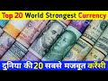 Top 20 World Highest Currency दुनिया की 20 सबसे मजबूत करें