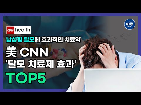 미국 CNN health에서 소개한 '남성형 탈모에 효과적인 치료제 TOP5' | 남성 탈모 치료제 효능에 대한 다양한 연구 사례, 해외 커뮤니티 반응