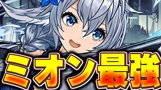 ミオンがガチで強いらしい！！使用感を確かめるためにも使ってみる！！後半が紅蓮周回してる可能性あります【パズドラ実況】＃パズドラ