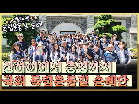 [지금은 지방시대] 상하이에서 충칭까지! 국외 독립운동길 순례단!