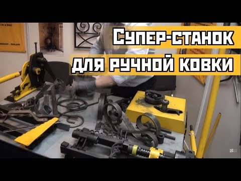 Супер-станок для ручной ковки | Super cold forging machine