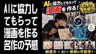 【AI漫画】AIに協力してもらって漫画を作る！名作の予感！15
