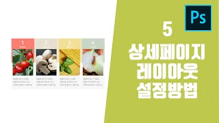 포토샵 쇼핑몰 상세페이지 상품페이지 기본 레이아웃 형태 디자인 강좌4