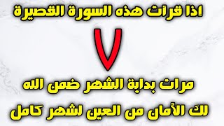 اذا قرأت هذه السورة القصيرة 7 مرات في اول ليلة من كل شهر ضمن الله  لك الامان من العين شهرا كاملا