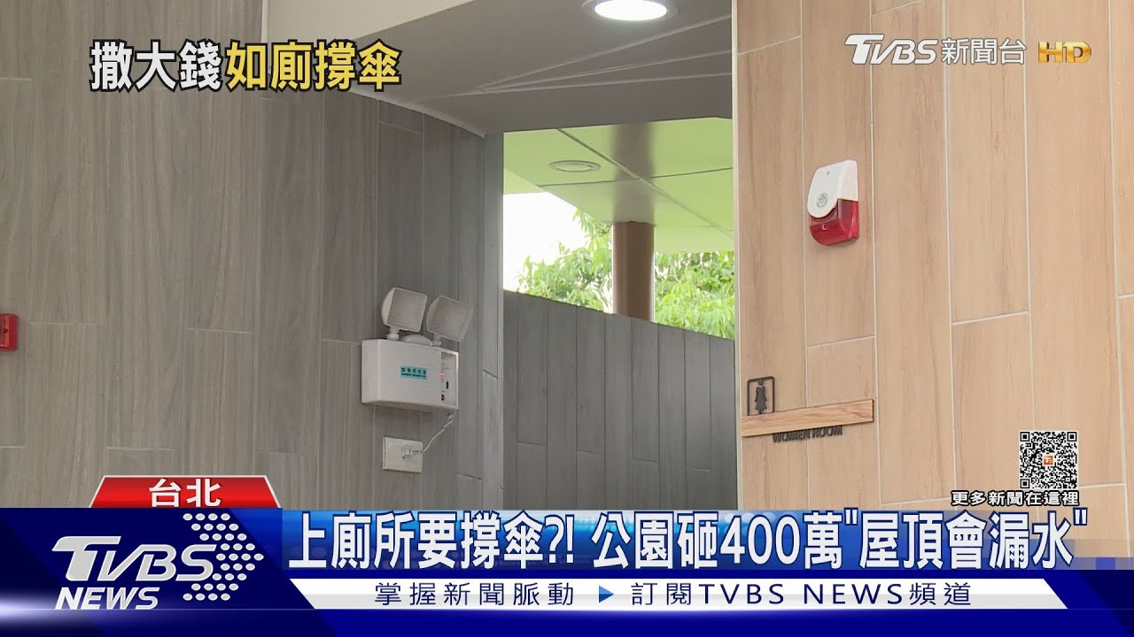 上廁所要撐傘?! 公園砸400萬「屋頂會漏水」