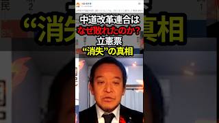 【浜田聡氏】中道改革連合はなぜ敗れたのか？立憲票“消失”の真相#shorts #政治 #日本 #浜田聡