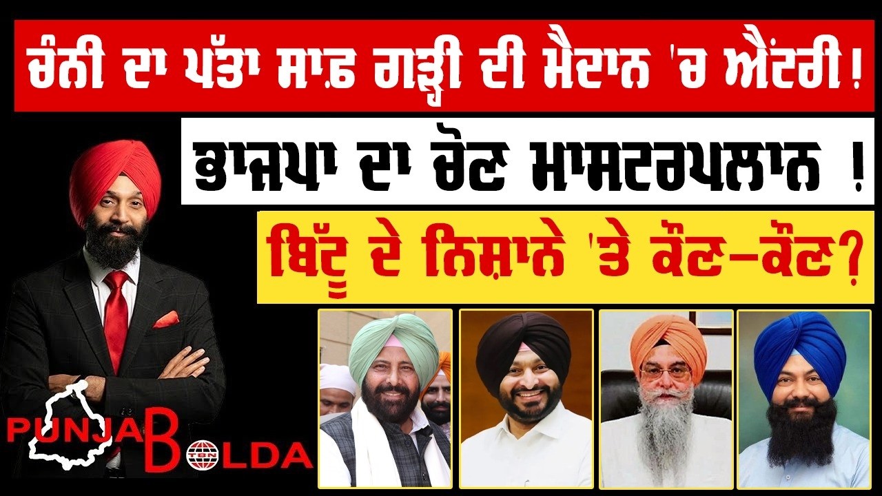 🛑 PUNJAB BOLDA (2258) ਚੰਨੀ ਦਾ ਪੱਤਾ ਸਾਫ਼ ਗੜ੍ਹੀ ਦੀ ਮੈਦਾਨ 'ਚ ਐਂਟਰੀ!-TBN