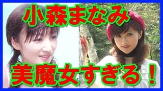 【綺麗】小森まなみは現在も美魔女すぎる！実年齢よりも30歳若い？