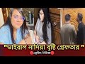 Breaking News Viral Star Nadia Brishti Arrested Full Update Reaction Breakingnews