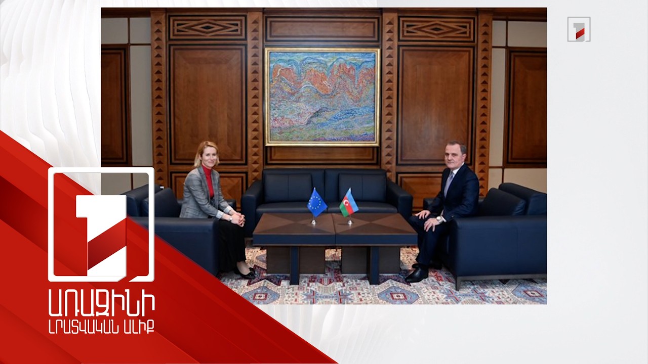 Բայրամովն ընդունել է Կայա Կալասին
