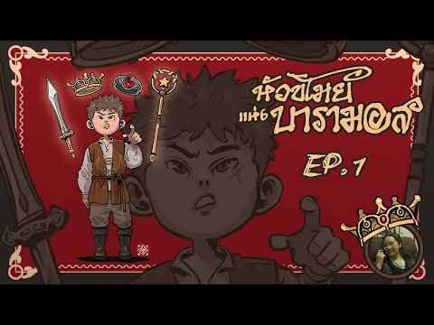 แผนการขโมยเจ้าชาย | EP.1 หัวขโมยแห่งบารามอส : เล่าให้เฟื่องฟัง