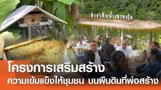 The Ten : One End, Ten Ways เสริมสร้างความเข้มแข็งให้ชุมชน บนผืนดินที่พ่อสร้าง⎪คิดเพื่อชาติ⎪24.01.69