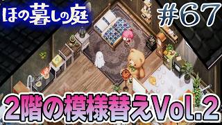 【新作】ホラゲー苦手実況者がほのぐらしでも効率求めて楽しんでみる！#67【ほの暮しの庭】【ぽんすけ】