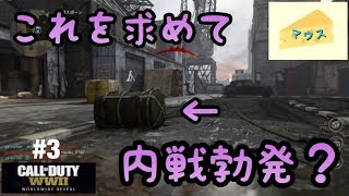 [FPS]COD WWⅡ実況#3～救援物資で内戦勃発か？～