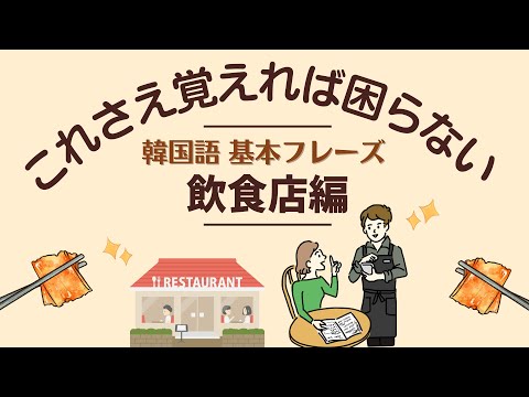 [韓国語 聞き流し]短くて覚えやすい 日常会話 必須表現_韓国旅行 飲食店編
