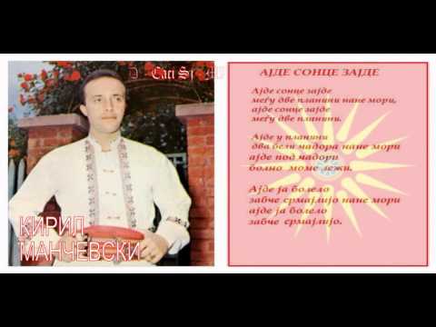 Ajde sonce zajde - Kiril Mančevski / Ајде сонце зајде - Кирил Манчевски
