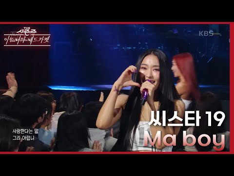 Ma Boy - 씨스타 19 [더 시즌즈-이효리의 레드카펫] | KBS 240119 방송