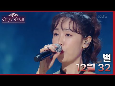 별 - 12월 32일 [더 시즌즈-이효리의 레드카펫] | KBS 240301 방송