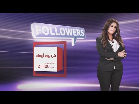 برنامج FOLLOWERS مع أمال صقر - Teaser