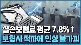 내년 실손보험료 7.8%↑…車보험료도 인상 압박 / 한국경제TV뉴스
