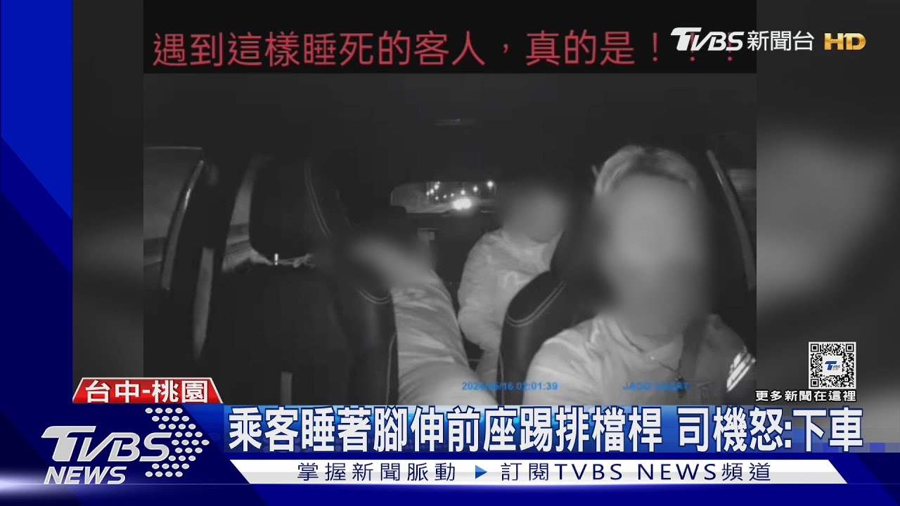 乘客睡著腳伸前座踢排檔桿 司機怒:下車