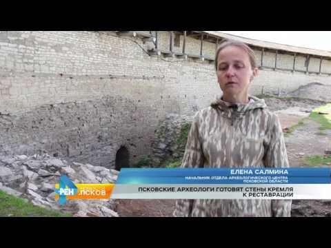 Новости Псков 15.09.2016 # Псковские археологи готовят стены Кремля к реставрации