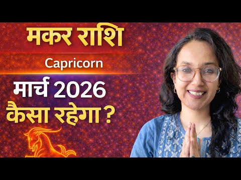 मकर / Capricorn मार्च राशिफल | Makar March Monthly Prediction | Kaisa Rahega March |