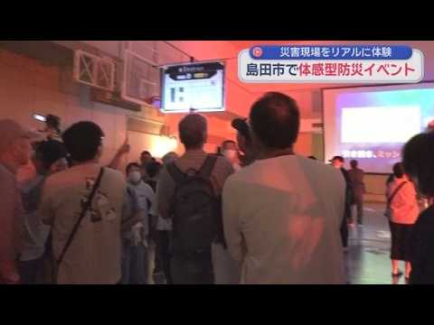 YouTube Video 命を守る行動を学ぶ体感型防災アトラクションに３００人が参加　静岡・島田市