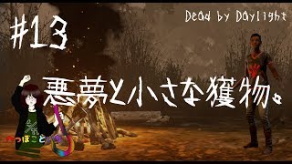 #13 【Dead by Daylight】 Claudette／ 悪夢と小さな獲物