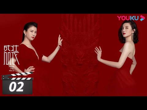 MULTISUB【FULL】盛装 Pride and Price EP02 | 宋佳/陈赫/袁咏仪/宋祖儿/张超/王耀庆/王禛/龚蓓苾 | 都市职场剧 | 优酷华语剧场
