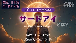 英語・日本語切り替え可能【スピリチュアル用語辞典】サードアイとは?  byレイチェル・カークランド, MEd.Rachel Kirkland, M.Ed