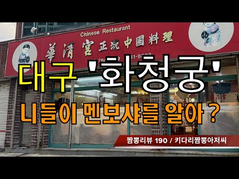 화청궁 (대구 수성구) 중식맛집 리뷰