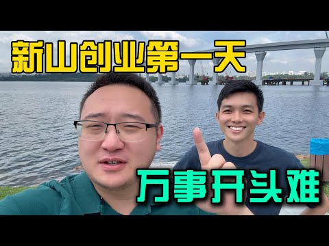 Video thumbnail for 中国小伙🇨🇳在马来西亚🇲🇾新山创业第一天,看看RTS开通到底是不是黄金万两,创业初期真实记录万事开头难
