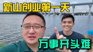Thumbnail for 中国小伙🇨🇳在马来西亚🇲🇾新山创业第一天,看看RTS开通到底是不是黄金万两,创业初期真实记录万事开头难