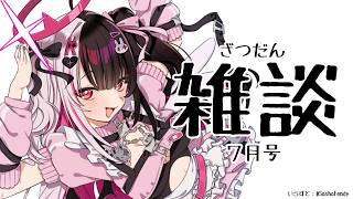 【 雑談 】７月号！ 何から話そうかなぁ～ 【 にじさんじ / 夜見れな 】