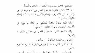 صورة شرح متن الآجرومية(11) علامات الجر
