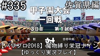 【パワプロ2018】魔物縛り 栄冠ナイン 47(49)都道府県制覇【ゆっくり実況】  佐賀県編　part335