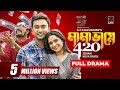 Mama Bhagne 420 মামা ভাগ্নে ৪২০ Bangla Natok Jovan Payel Faruque Ahmed Ban