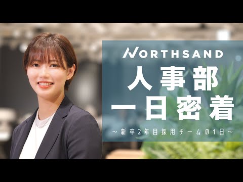 【密着】コンサル会社の人事部ってどんな仕事してるの？【ノースサンド】_NorthSand Channel