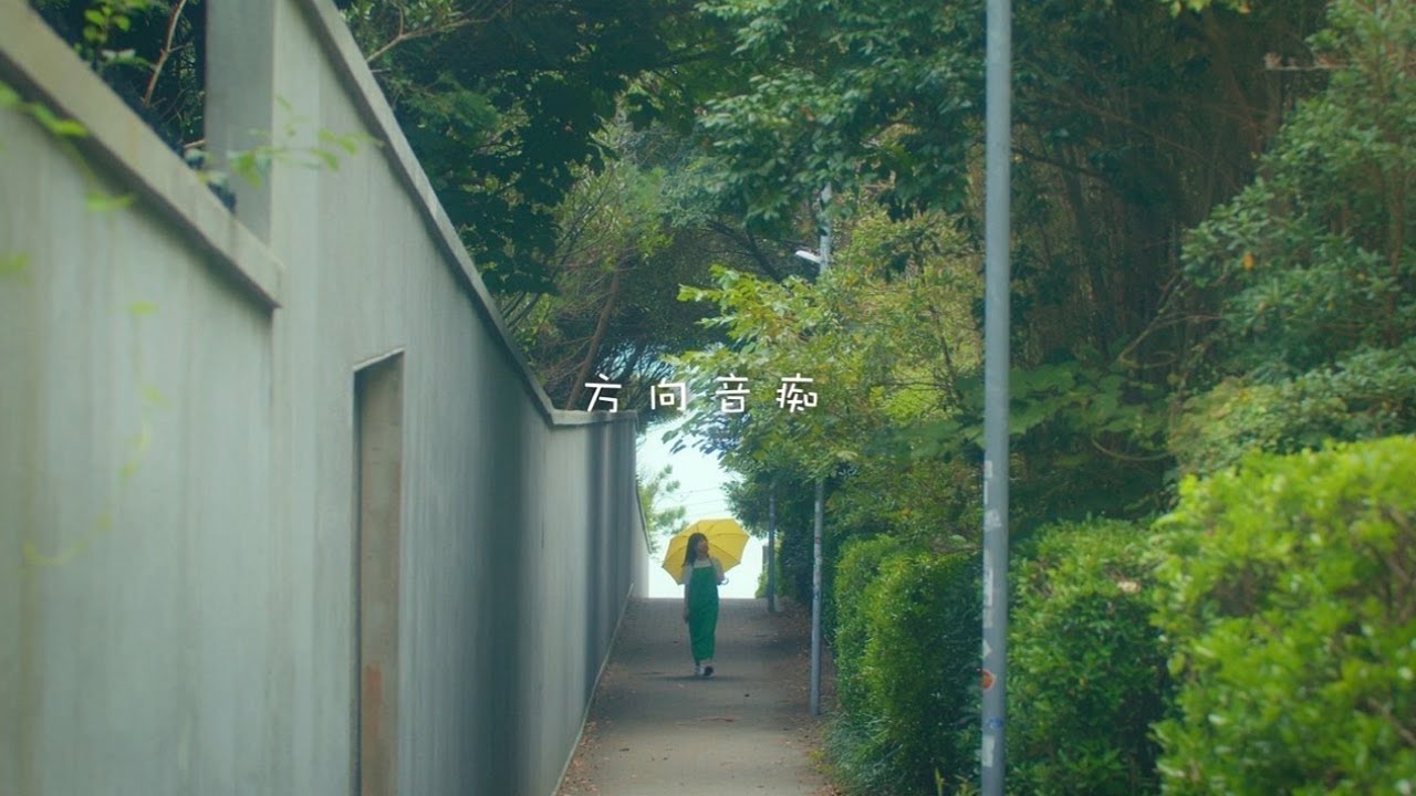 方向音痴 - まつむら かなう【Official Music Video】