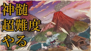 神髄の超難度やる(5時まで)【風来のシレン６】