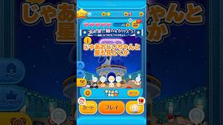 1から始めてナミネの力で1年で完売させる（39日目）【ツムツム】