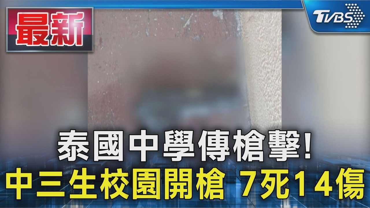 泰國中學傳槍擊! 中三生校園開槍 7死14傷｜TVBS新聞 @TVBSNEWS01