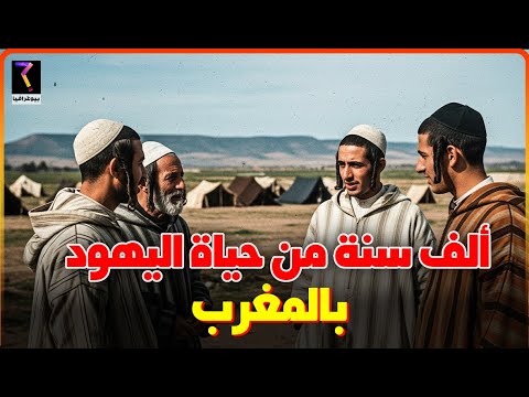 المغرب العميق..ألف سنة من حياة اليهود في المغرب..القصة الكاملة...