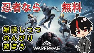 【Warframe】参加型！デュカット・MOD・ストーリー等やります(´っ･ω･)っ