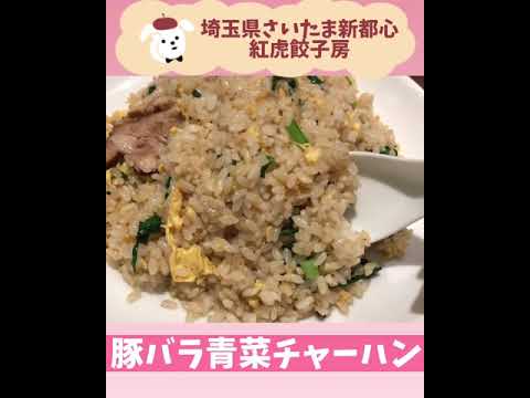 [Beitora Gyozabo] Un restaurante chino donde las bolas de masa grandes y el arroz frito son deliciosos😊