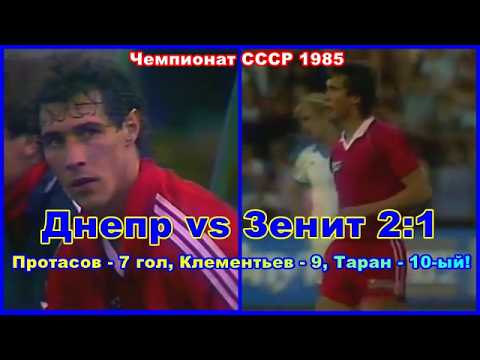 1985 Dnepr vs Zenit 2:1 USSR Championship Protasov - 7th goal, Klementyev - 9, Taran - 10th!