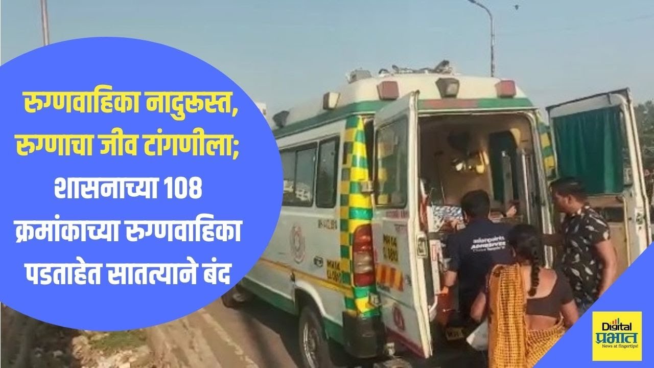 पिंपरी | रुग्णवाहिका नादुरूस्त; रुग्णाचा जीव टांगणीला