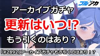 【ブルアカ】アーカイブガチャ更新はいつ！？もう引くはあり？ (2026/0817版)【ブルーアーカイブ】